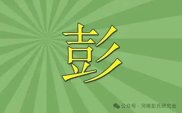 彭姓人口分布调查报告
