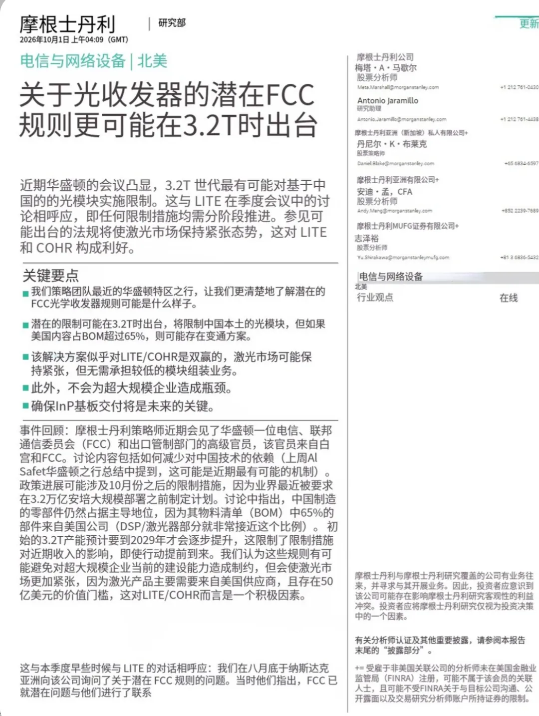 FCC又要卡3.2T光模块?大摩研报推演刷屏,美股光通信狂飙,发生了什么