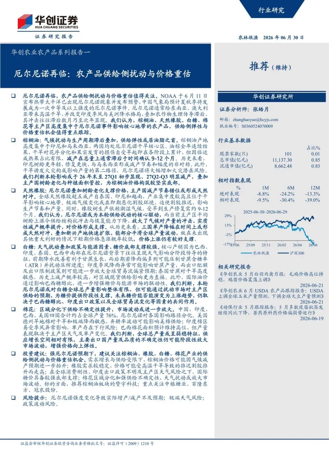 【精选研报】华创农业农产品系列报告一:厄尔尼诺再临:农产品供给侧扰动与价格重估.pdf附下载