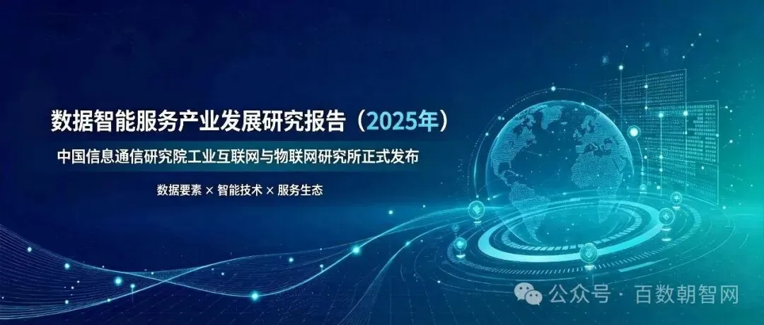 中国信通院:数据智能服务产业发展研究报告(附报告全文)