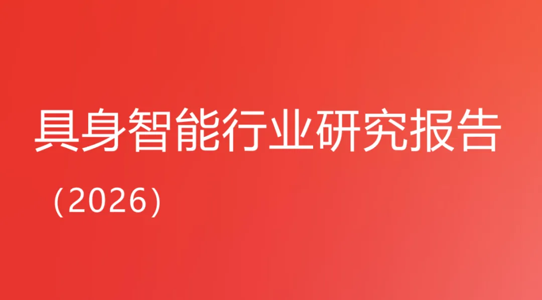 2026具身智能行业研究报告:从＂样机竞赛＂到＂商业化大考＂:具身智能正在进入决定胜负的三年