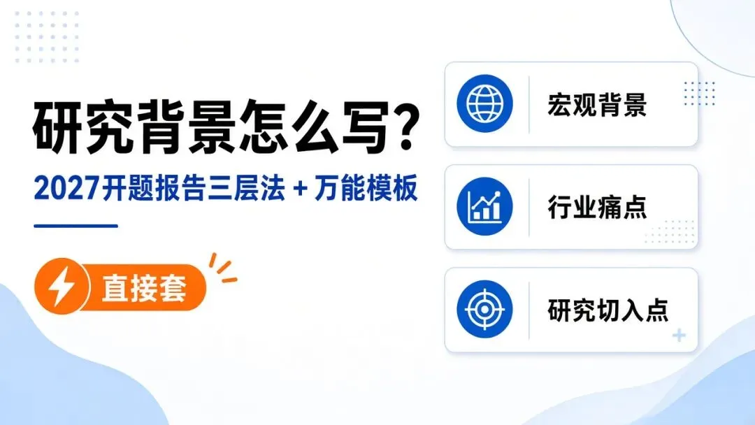 计算机毕设研究背景怎么写?2027开题报告三层法+万能模板,直接套