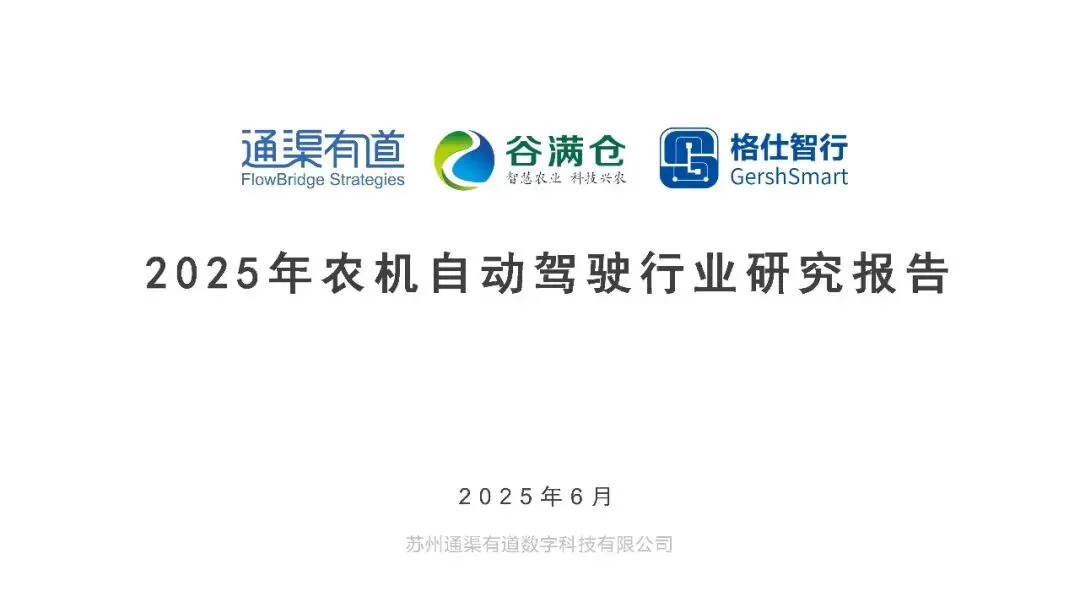 2025年农业自动驾驶行业研究报告
