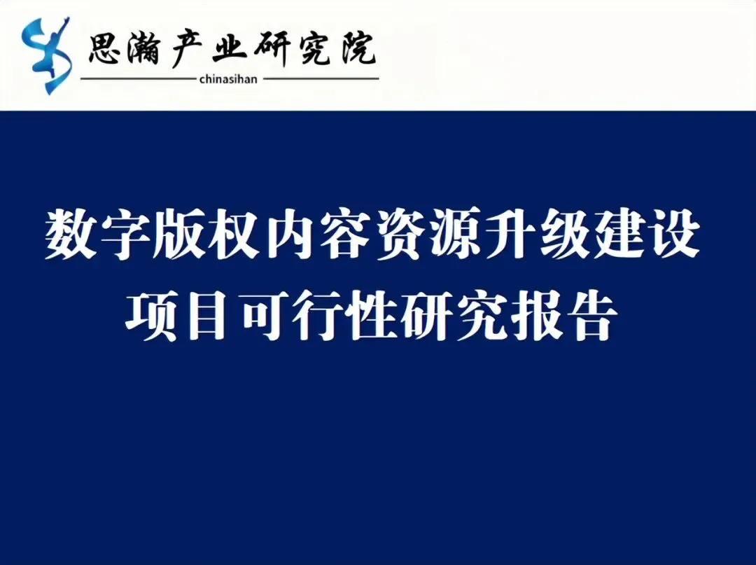 数字版权内容资源升级建设项目可行性研究报告
