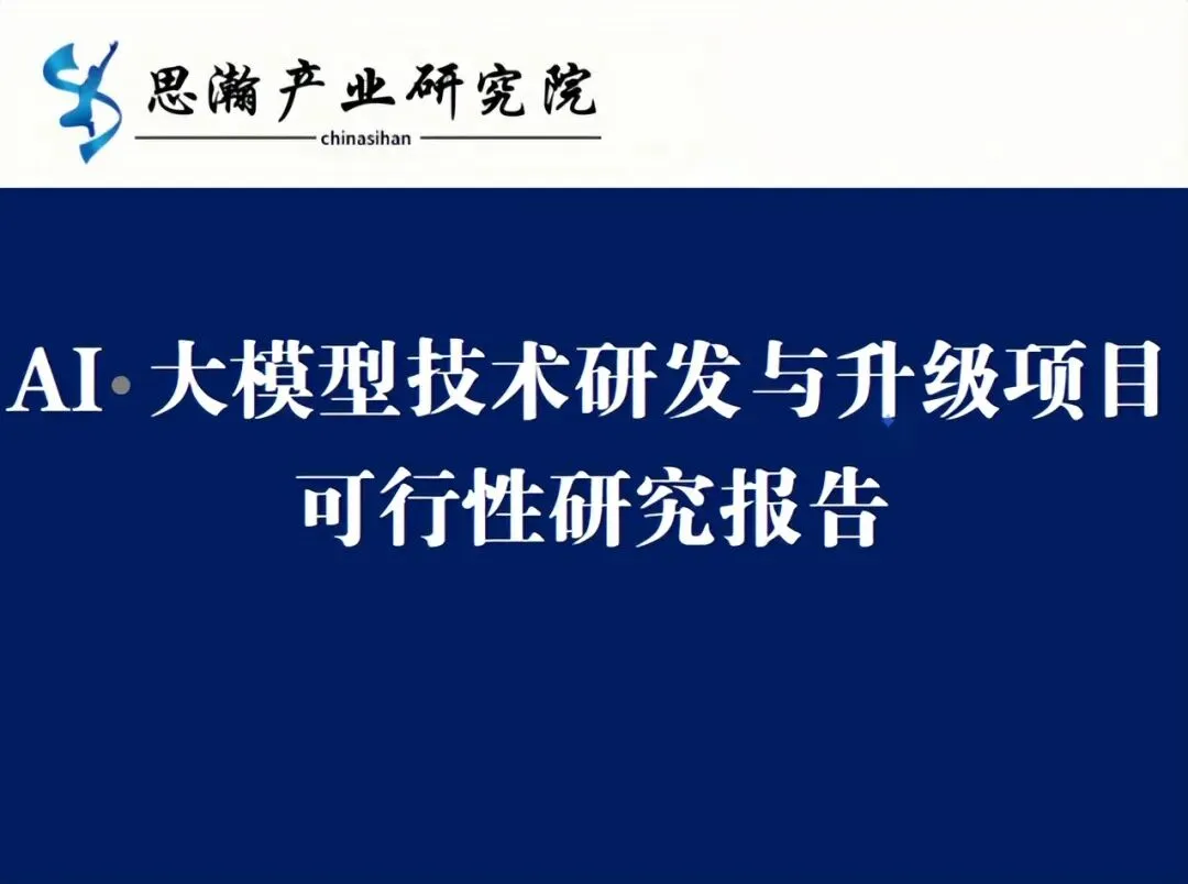 AI 大模型技术研发与升级项目可行性研究报告