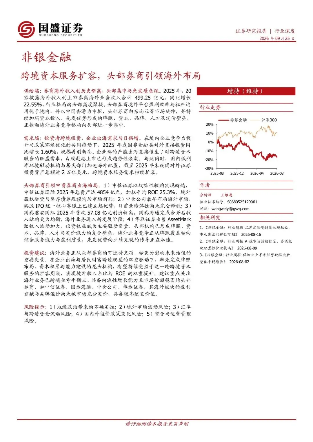 非银金融行业:跨境资本服务扩容,头部券商引领海外布局