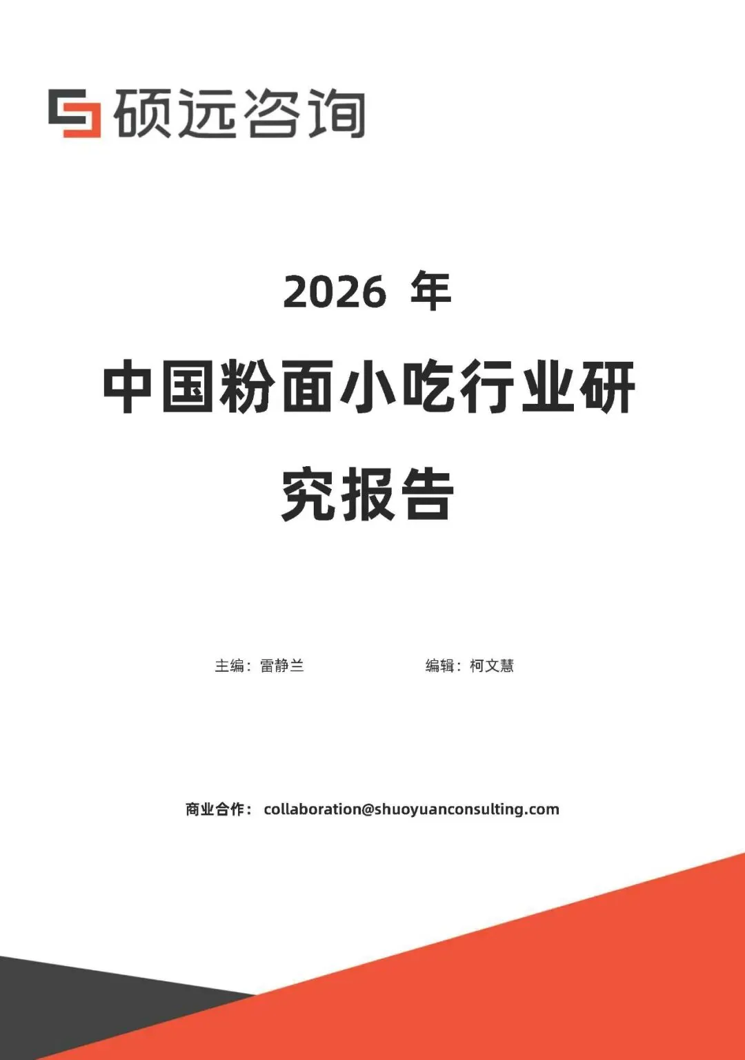 硕远:2026年中国粉面小吃行业研究报告