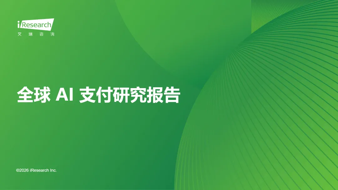 【跨境电商报告推荐】全球AI支付研究报告