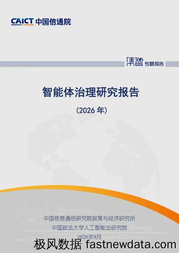 人工智能行业:智能体治理研究报告(2026年)