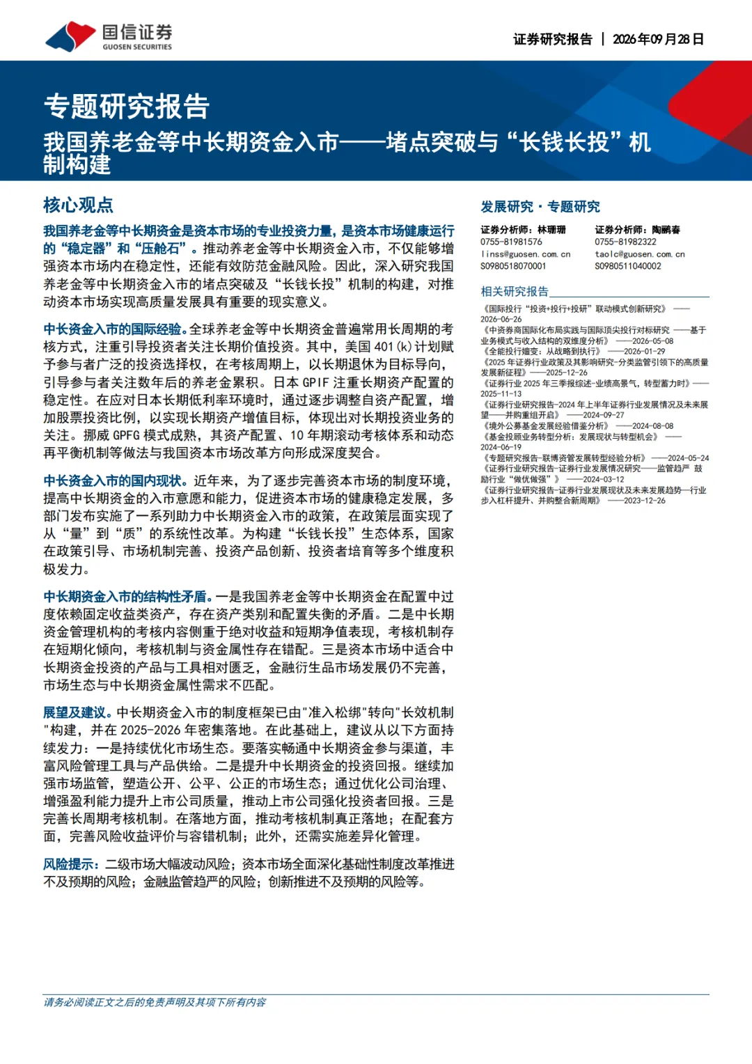 专题研究报告:我国养老金等中长期资金入市——堵点突破与“长钱长投”机制构建-国信证券