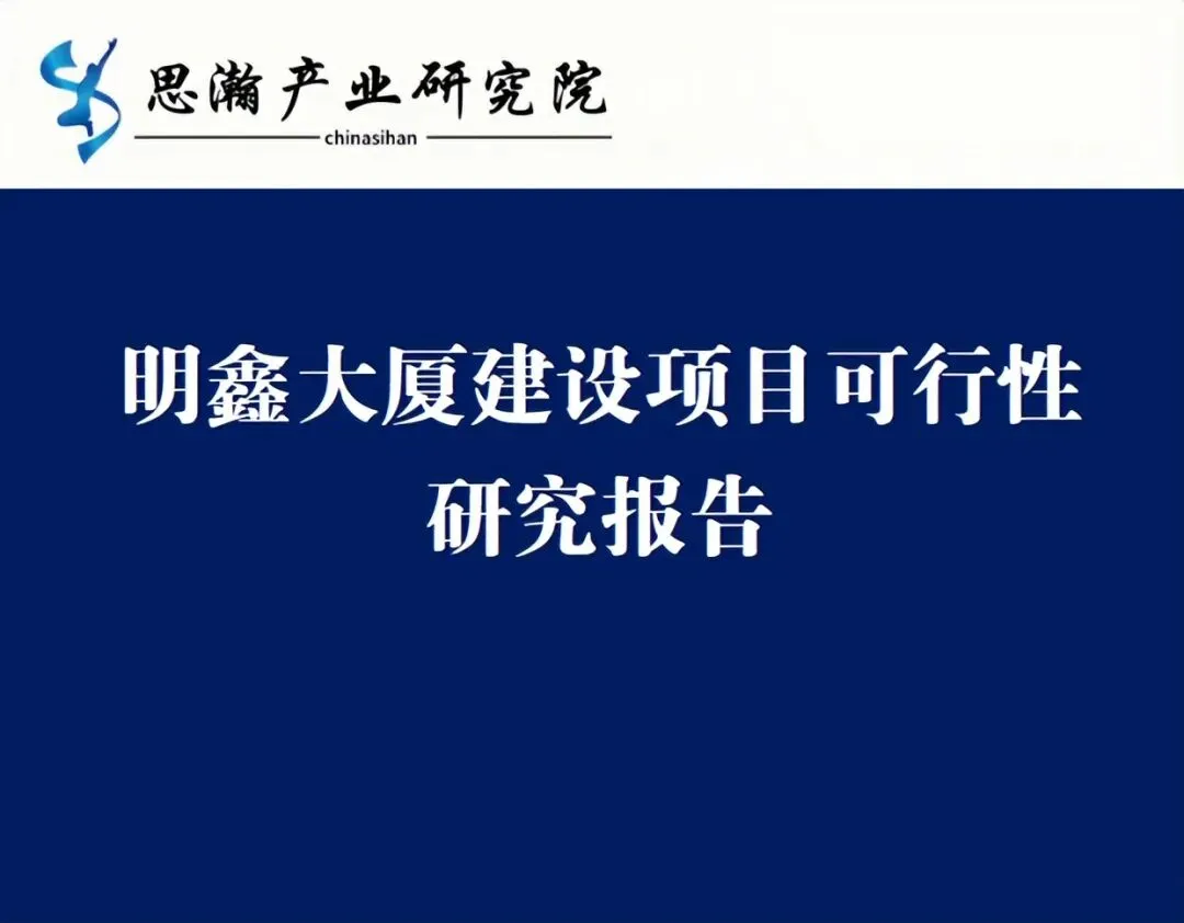 深圳市光明区-明鑫大厦建设项目可行性研究报告