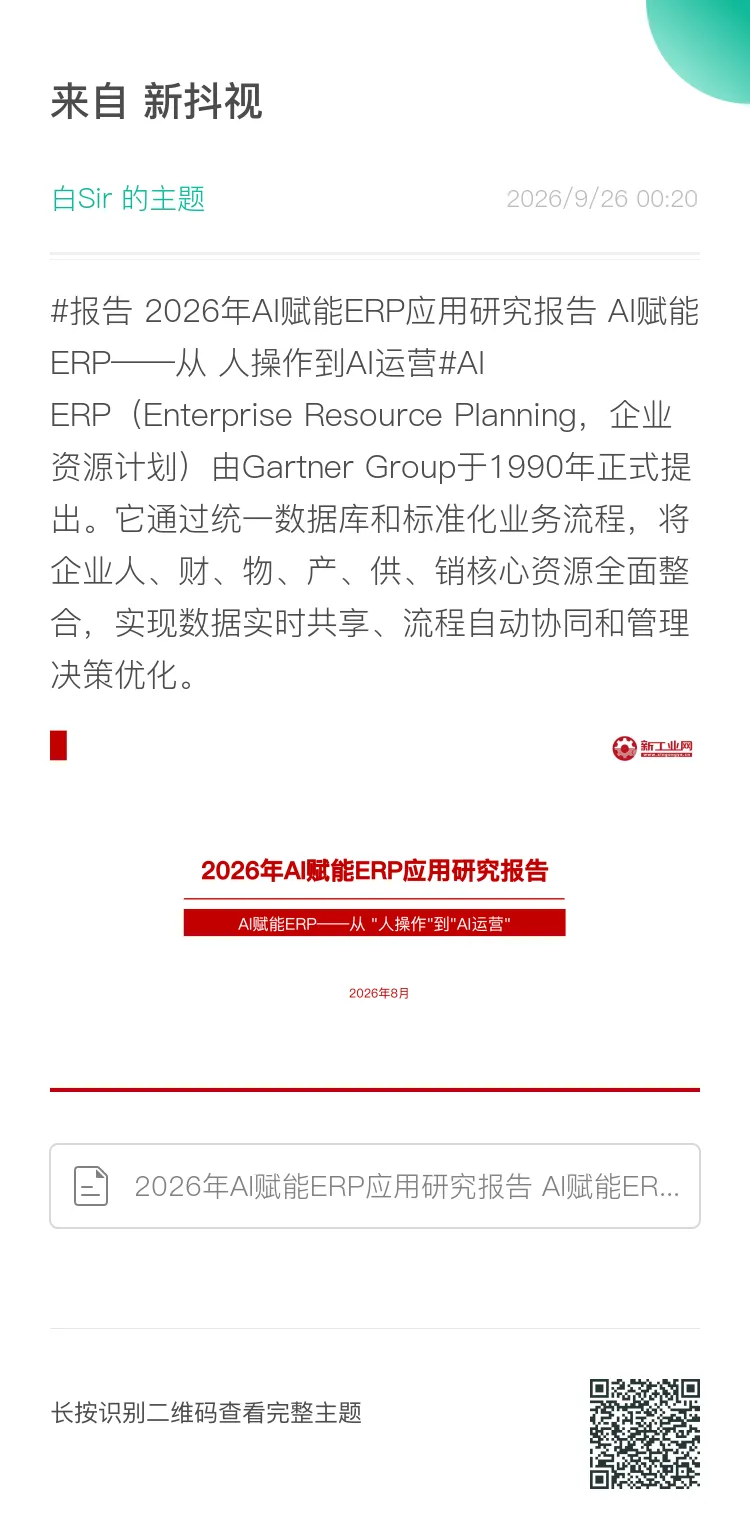 2026年AI赋能ERP应用研究报告 AI赋能ERP——从 人操作到AI运营