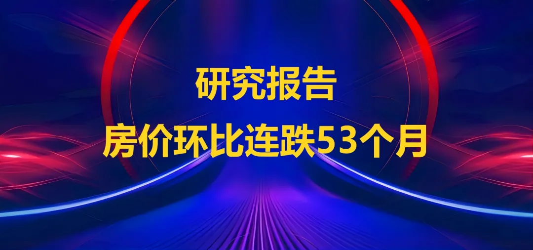 研究报告:房价环比连跌53个月