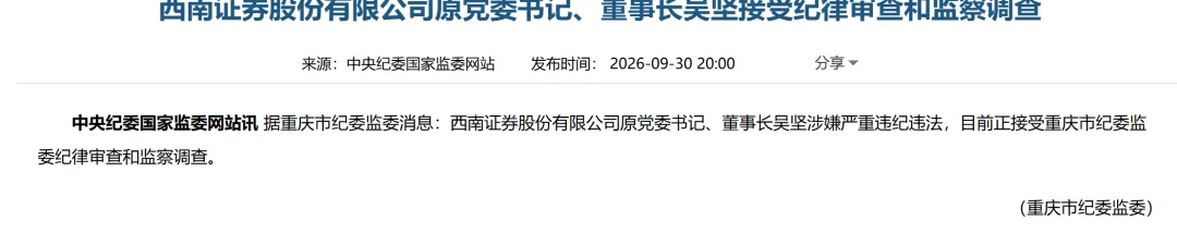 西南证券原董事长吴坚:从证监干部到券商掌门