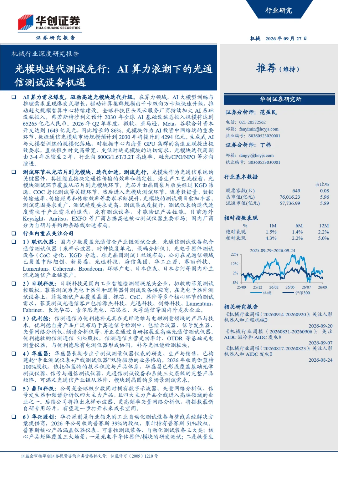 机械行业深度研究报告:光模块迭代测试先行:AI算力浪潮下的光通信测试设备机遇-华创证券