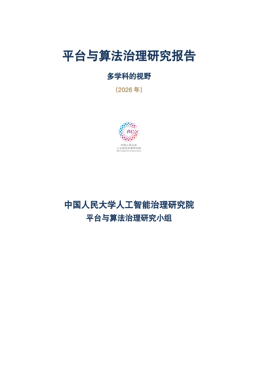 平台与算法治理研究报告:多学科的视野(2026年)-中国人民大学