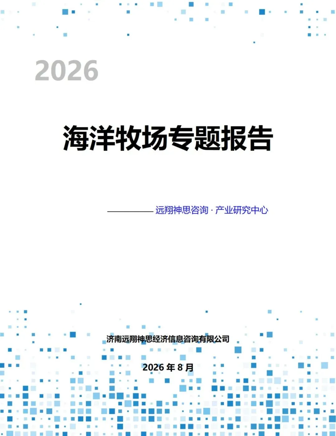 【精选研报】远翔神思咨询:2026年中国海洋牧场专题报告.pdf附下载