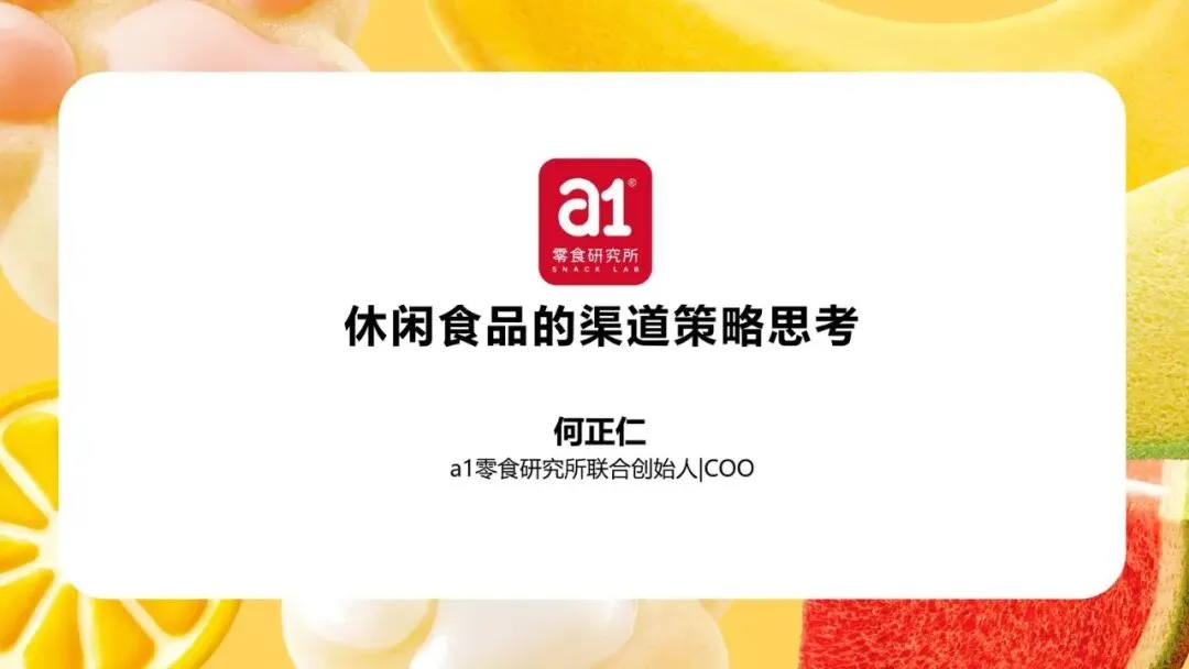 【精选研报】6.15食品投融资a1零食研究所何正仁中文.pdf附下载