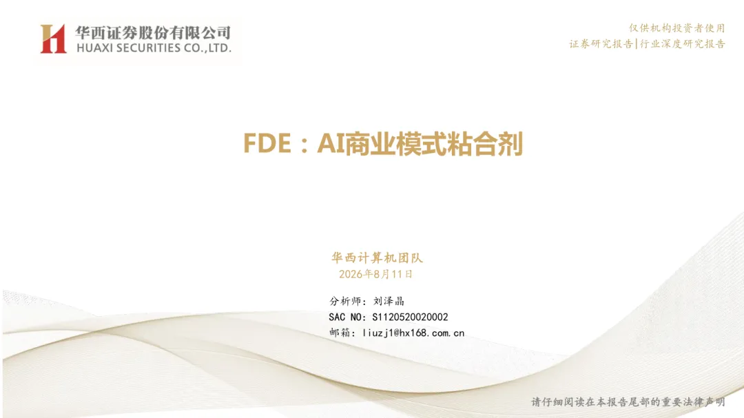 计算机行业深度研究报告:FDE,AI商业模式粘合剂