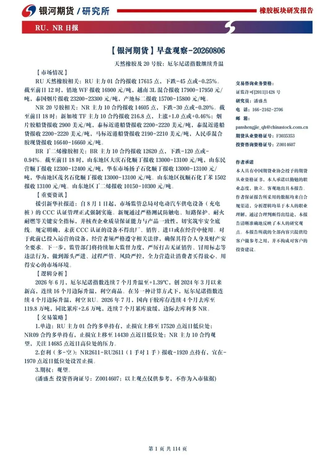 【精选研报】早盘观察 天然橡胶及20号胶:厄尔尼诺指数继续升温.pdf附下载