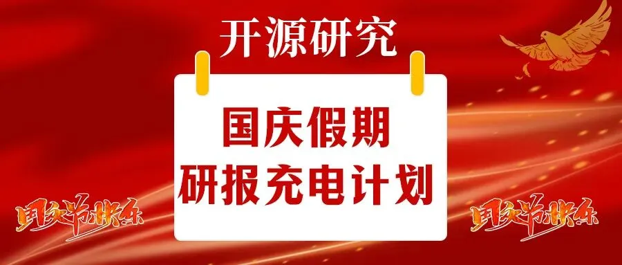 开源研究·假期研报充电计划丨大金融研究专题