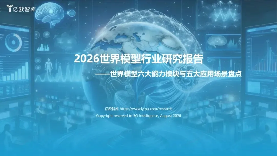2026世界模型行业研究报告【43页】