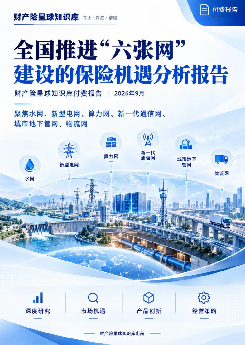 全国推进“六张网”建设的保险机遇分析报告