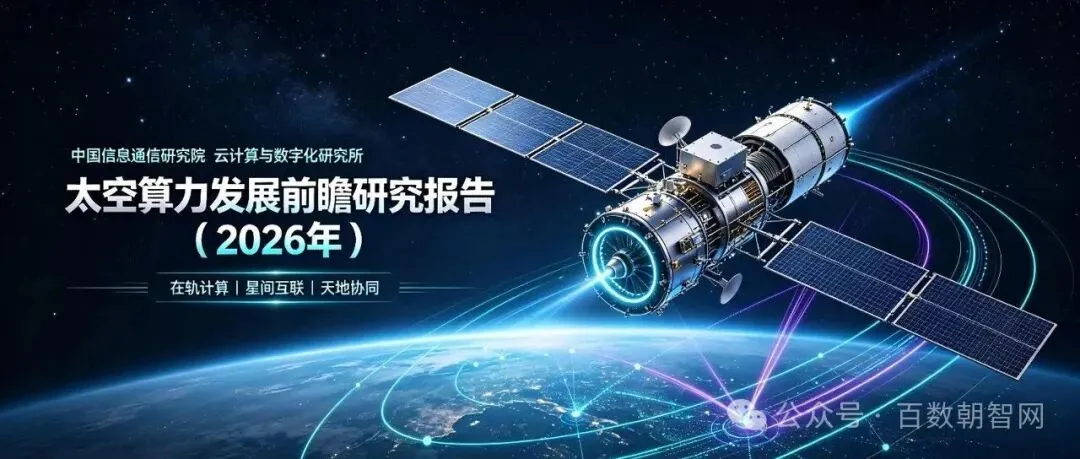 中国信息通信研究院:太空算力发展前瞻研究报告(2026年)