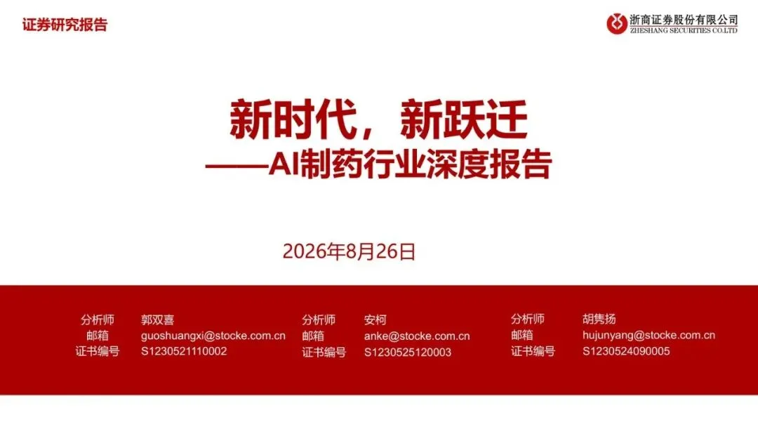 【精选研报】【浙商证券】AI制药行业深度报告:新时代 新跃迁-260827.pdf附下载