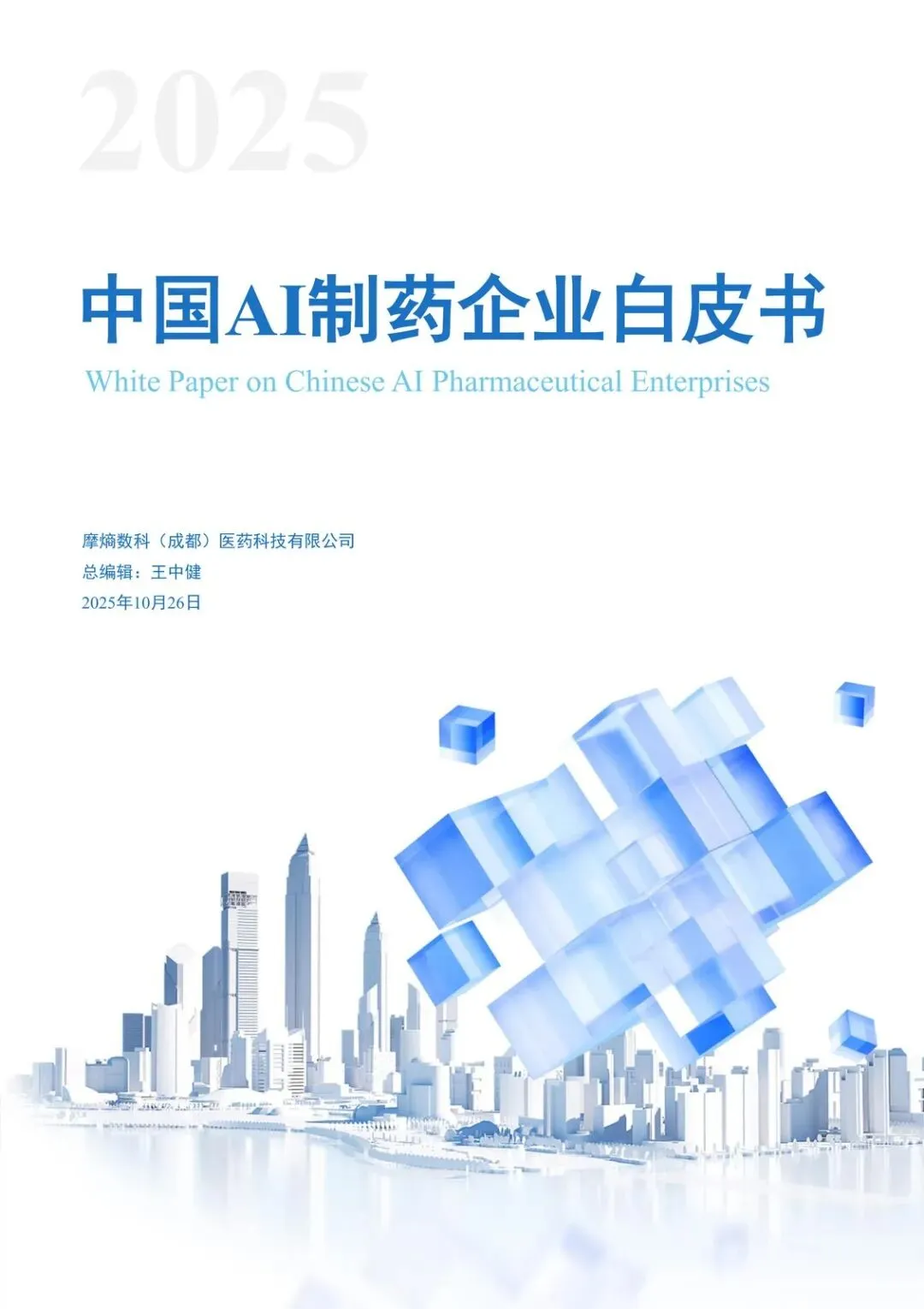 【精选研报】摩熵咨询:2025中国AI制药企业白皮书.pdf附下载
