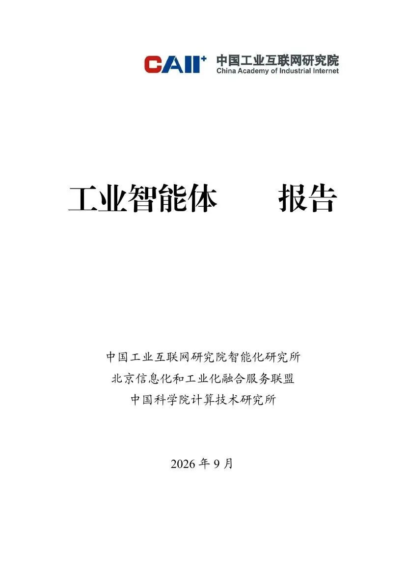 中国工业互联网研究院:2026工业智能体研究报告