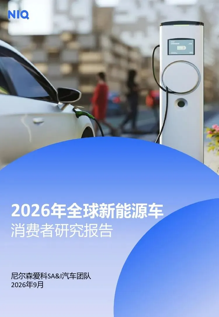 NIQ:2026年全球新能源车消费者研究报告
