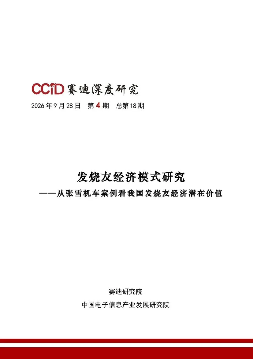赛迪:2026发烧友经济模式研究报告-从张雪机车案例看我国发烧友经济潜在价值