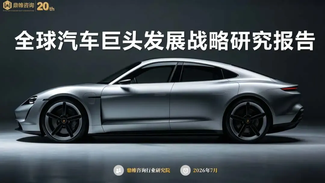 2026全球汽车巨头发展战略研究报告