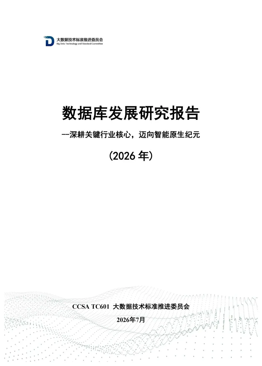 【器篇529】数据库发展研究报告