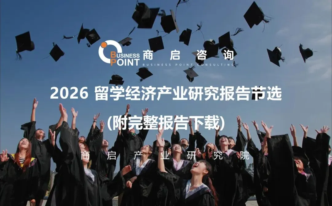 2026留学经济产业研究报告节选 (附完整报告下载)
