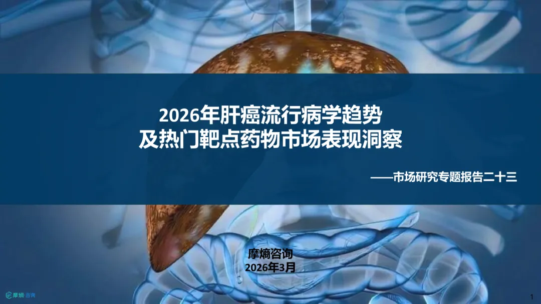 【电子报告】肝癌靶点药物市场研究报告(2026)