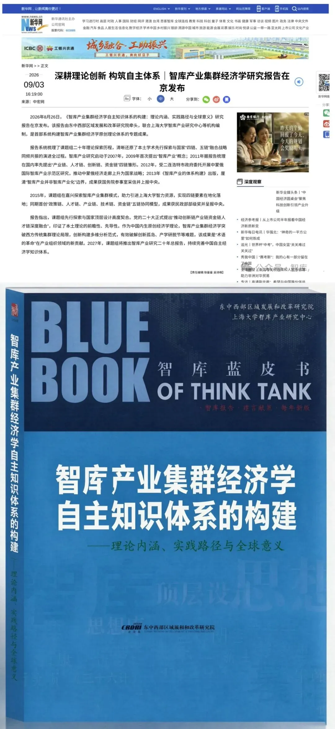 新华网:智库产业集群经济学研究报告在京发布