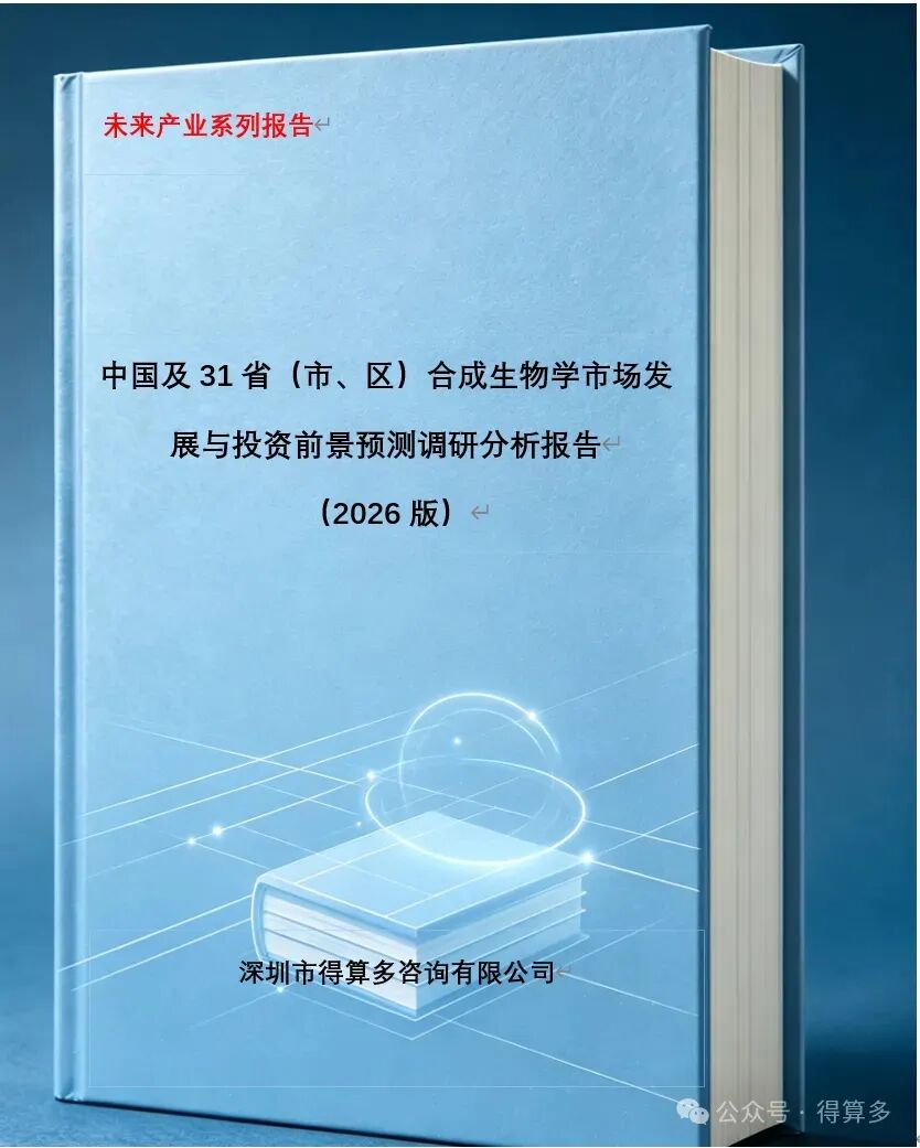 2026年合成生物学市场分析报告:生产成本降低52%、碳减排超90%:合成生物学正在颠覆我们制造万物方式