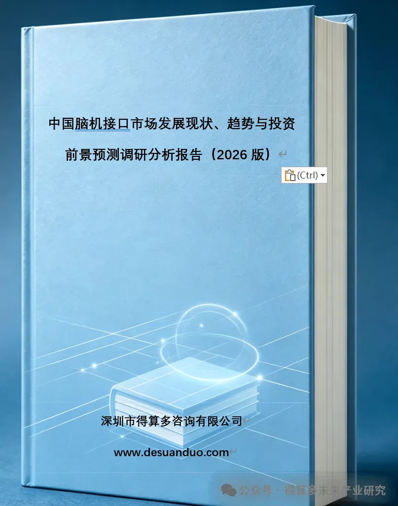 2026年脑机接口市场分析报告:脑机接口2026政策点火、资本涌入、技术井喷