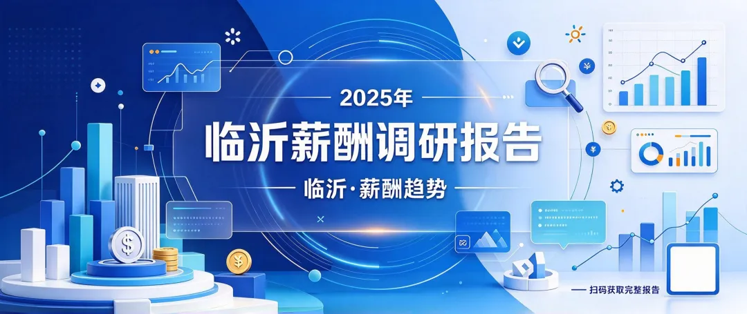 临沂市各行业· 各岗位工资调研分析报告