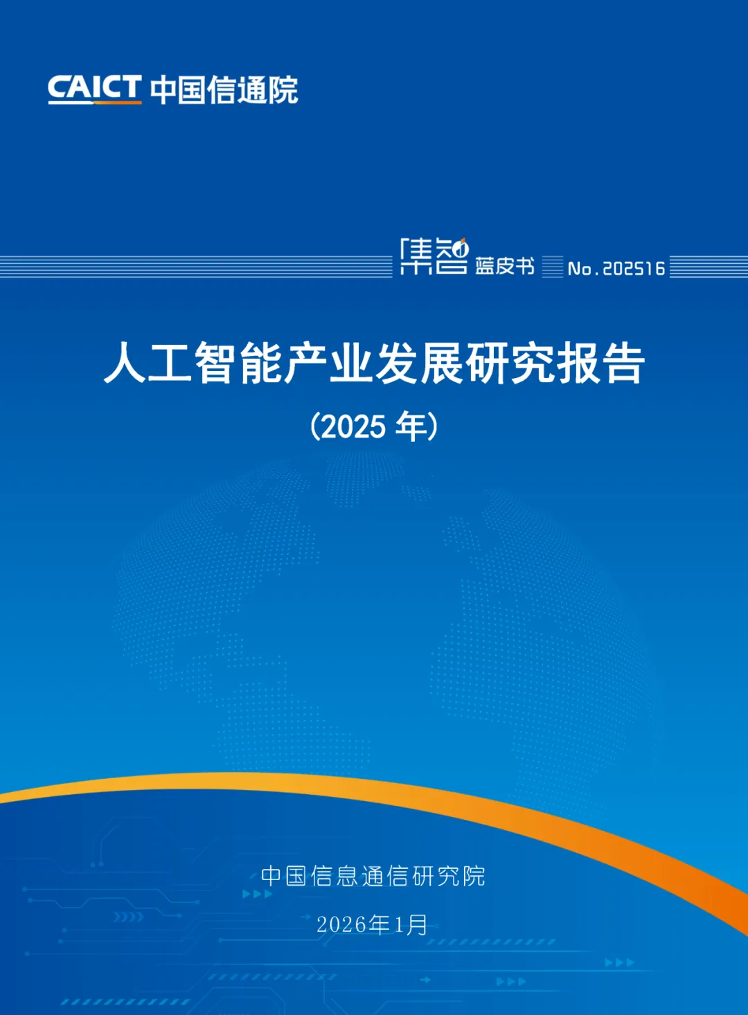中国信通院发布《人工智能产业发展研究报告(2025年)》