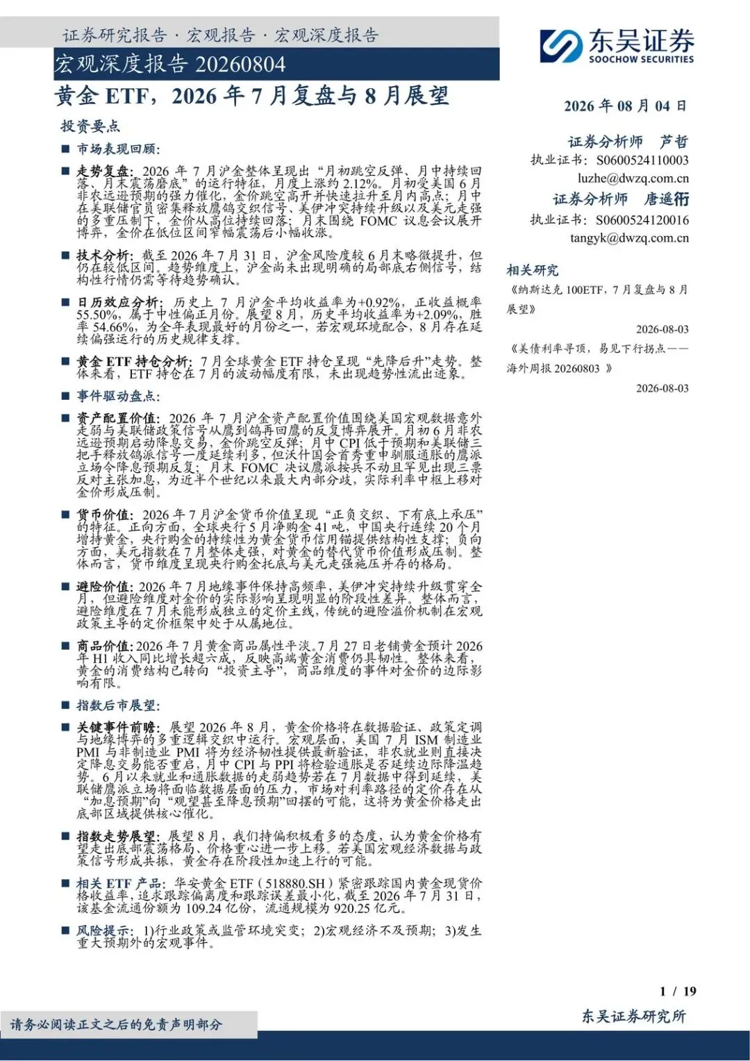 【精选研报】宏观深度报告:黄金ETF,2026年7月复盘与8月展望.pdf附下载