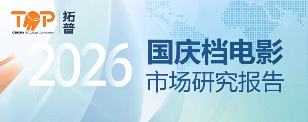 2026年国庆档中国电影市场研究报告