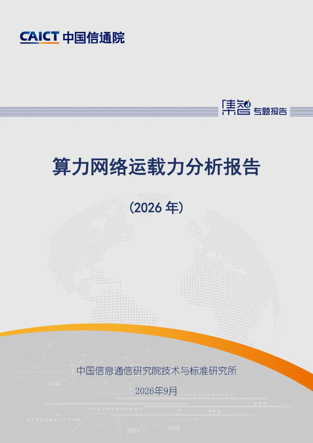 中国信通院标准所发布《算力网络运载力分析报告(2026年)》