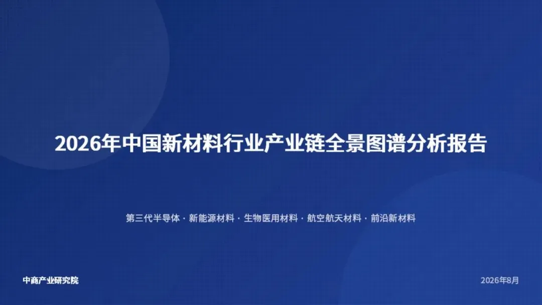 中国新材料行业产业链全景图谱分析报告