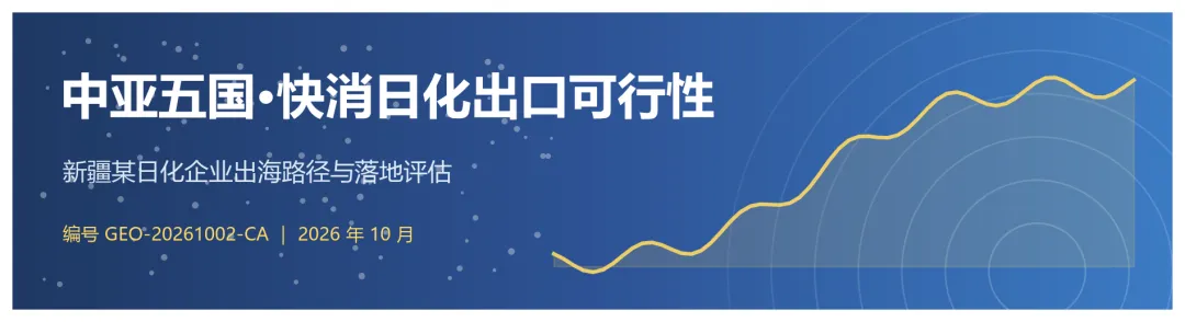 新疆日快消品出口中亚五国可行性分析报告-公开版