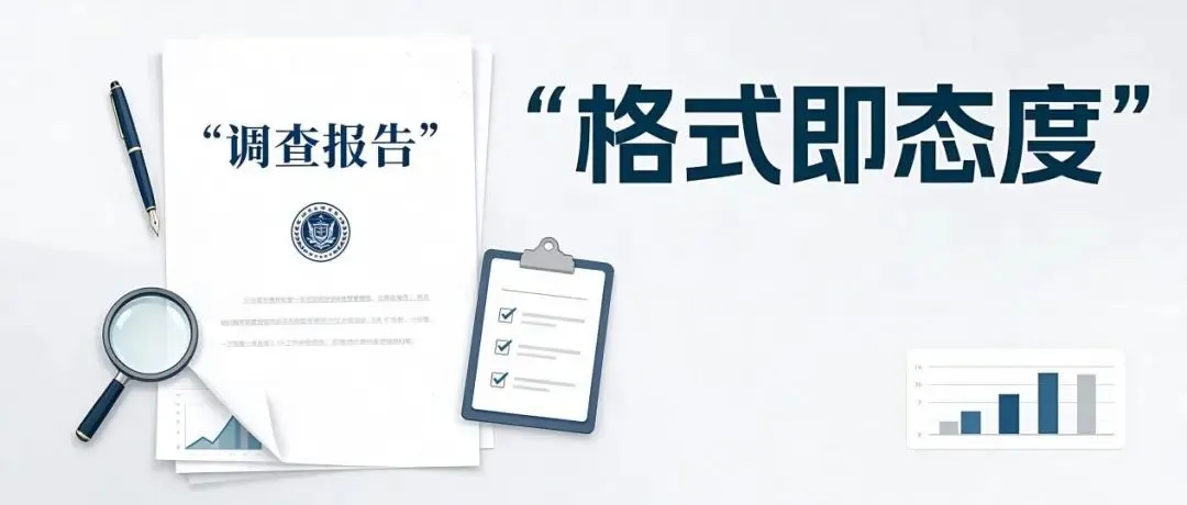 大挑哲社类调查报告,别让你的作品输在第一眼