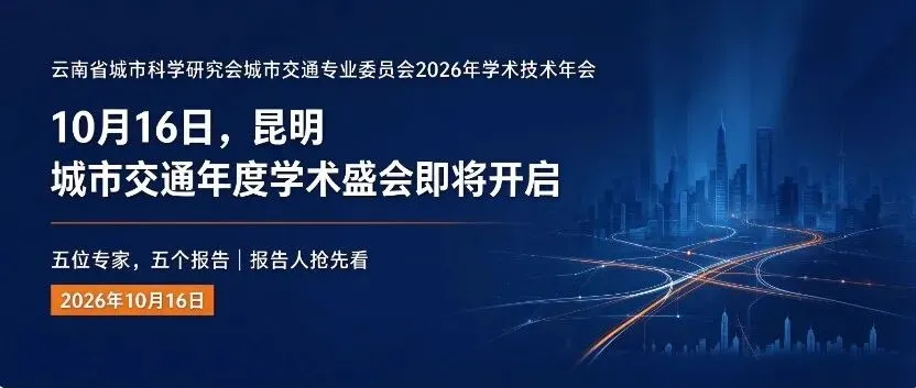 分支机构 | 云南省城市科学研究会城市交通专业委员会2026年学术技术年会抢先看(含预约链接)