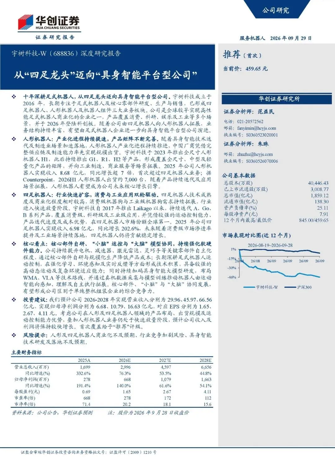 【研报-5675】宇树科技深度研究报告:从四足龙头迈向具身智能平台型公司